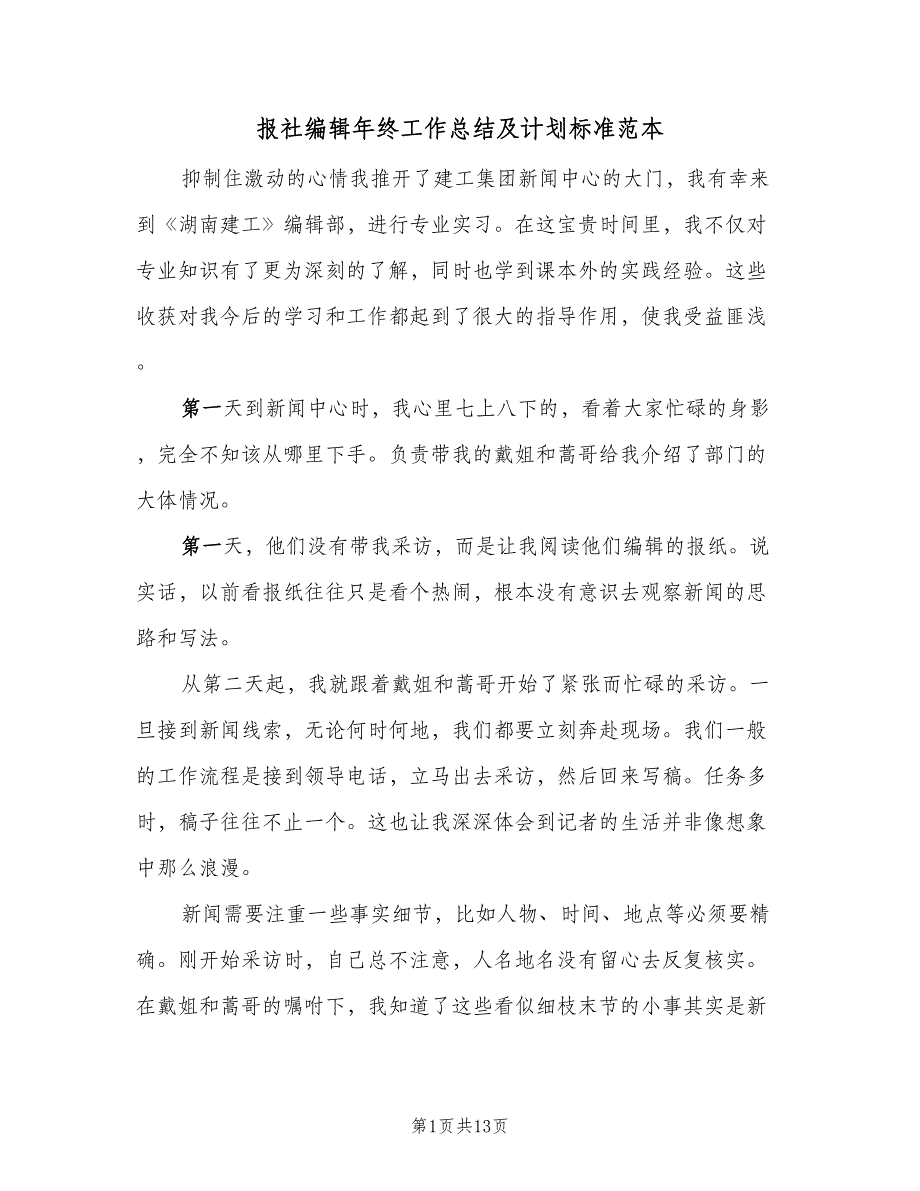 报社编辑年终工作总结及计划标准范本（4篇）.doc_第1页