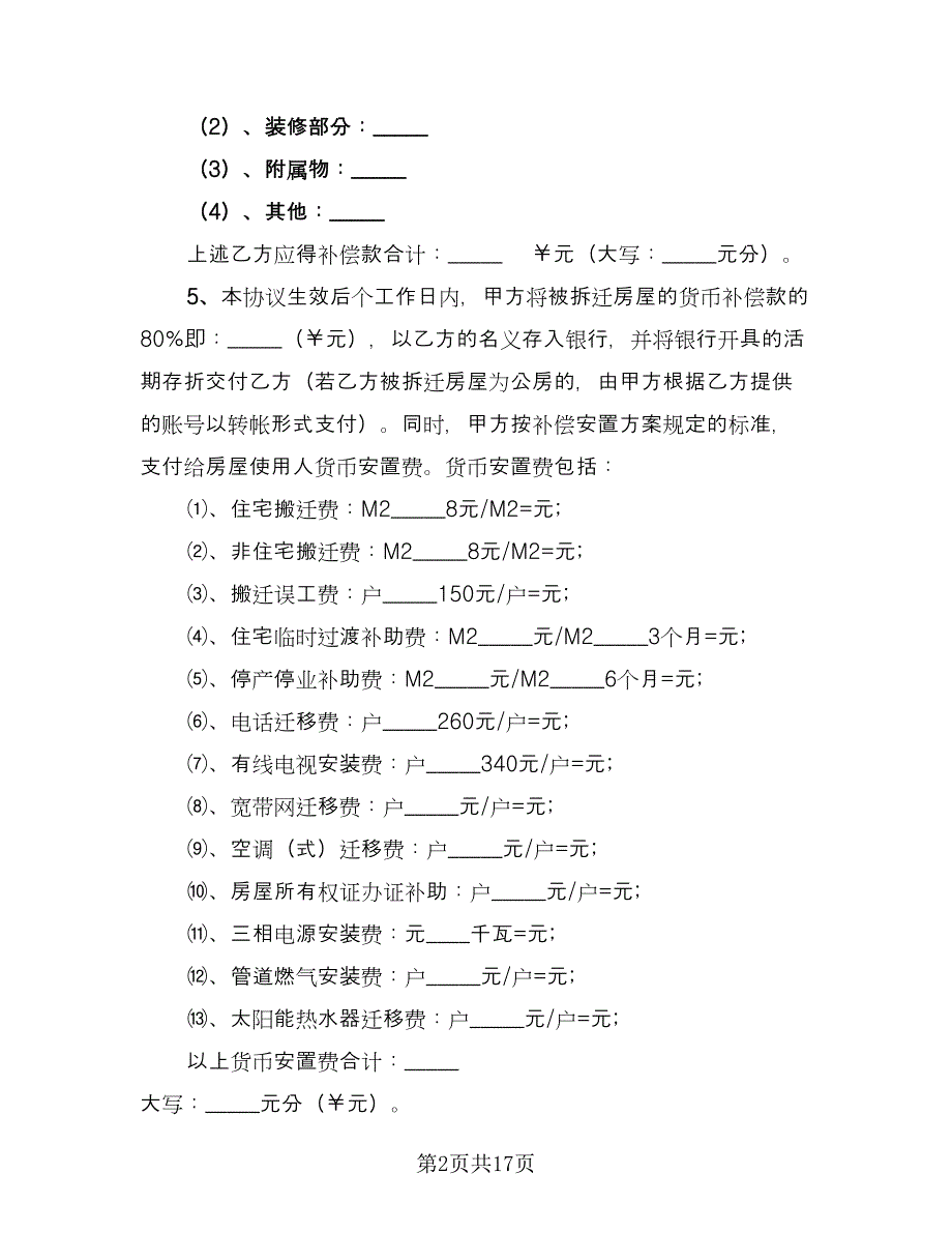 房屋拆迁补偿协议书标准模板（四篇）.doc_第2页