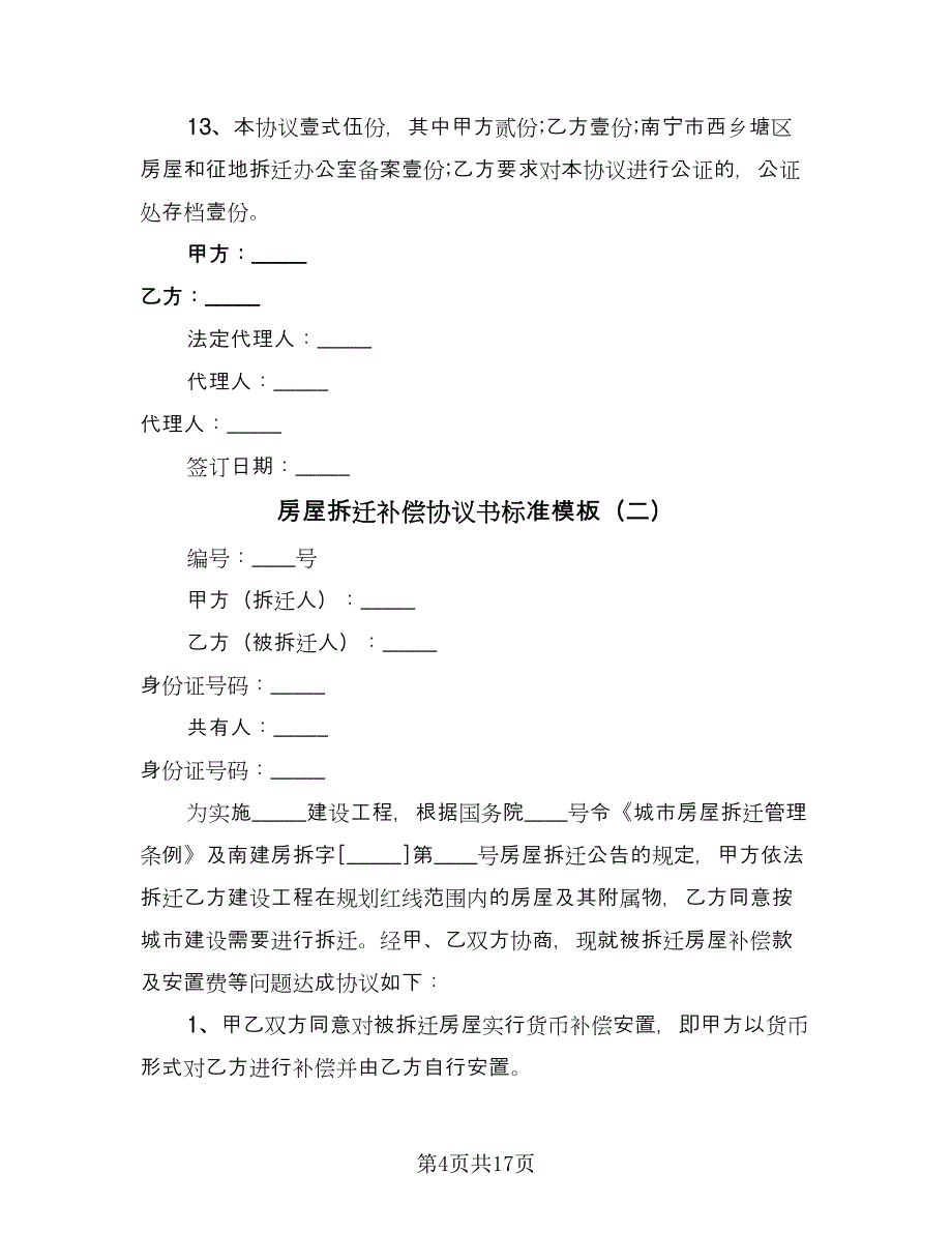 房屋拆迁补偿协议书标准模板（四篇）.doc_第4页