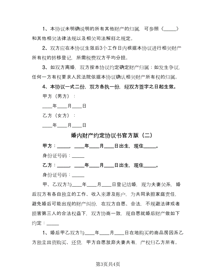 婚内财产约定协议书官方版（二篇）.doc_第3页