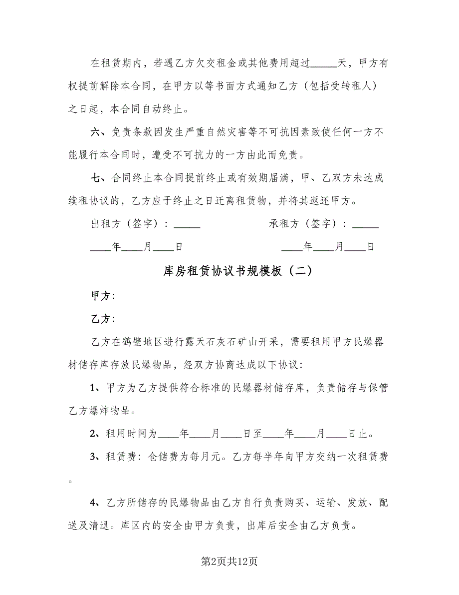 库房租赁协议书规模板（五篇）.doc_第2页