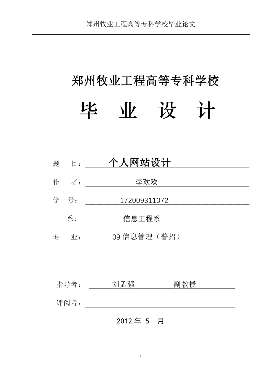 个人博客网站设计毕业论文设计word格式_第1页