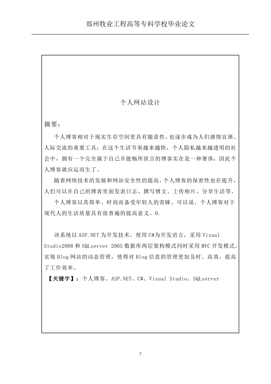 个人博客网站设计毕业论文设计word格式_第2页