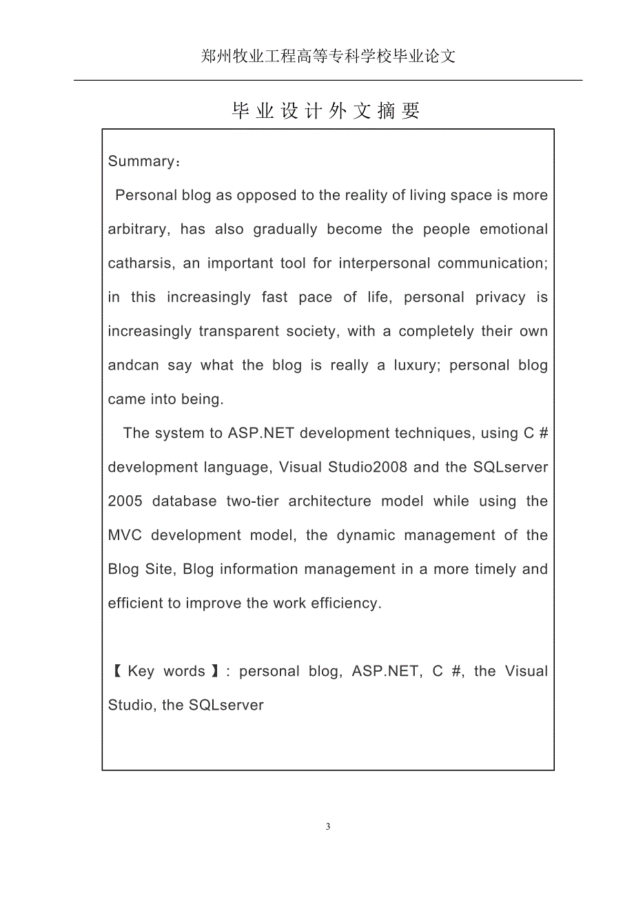 个人博客网站设计毕业论文设计word格式_第3页