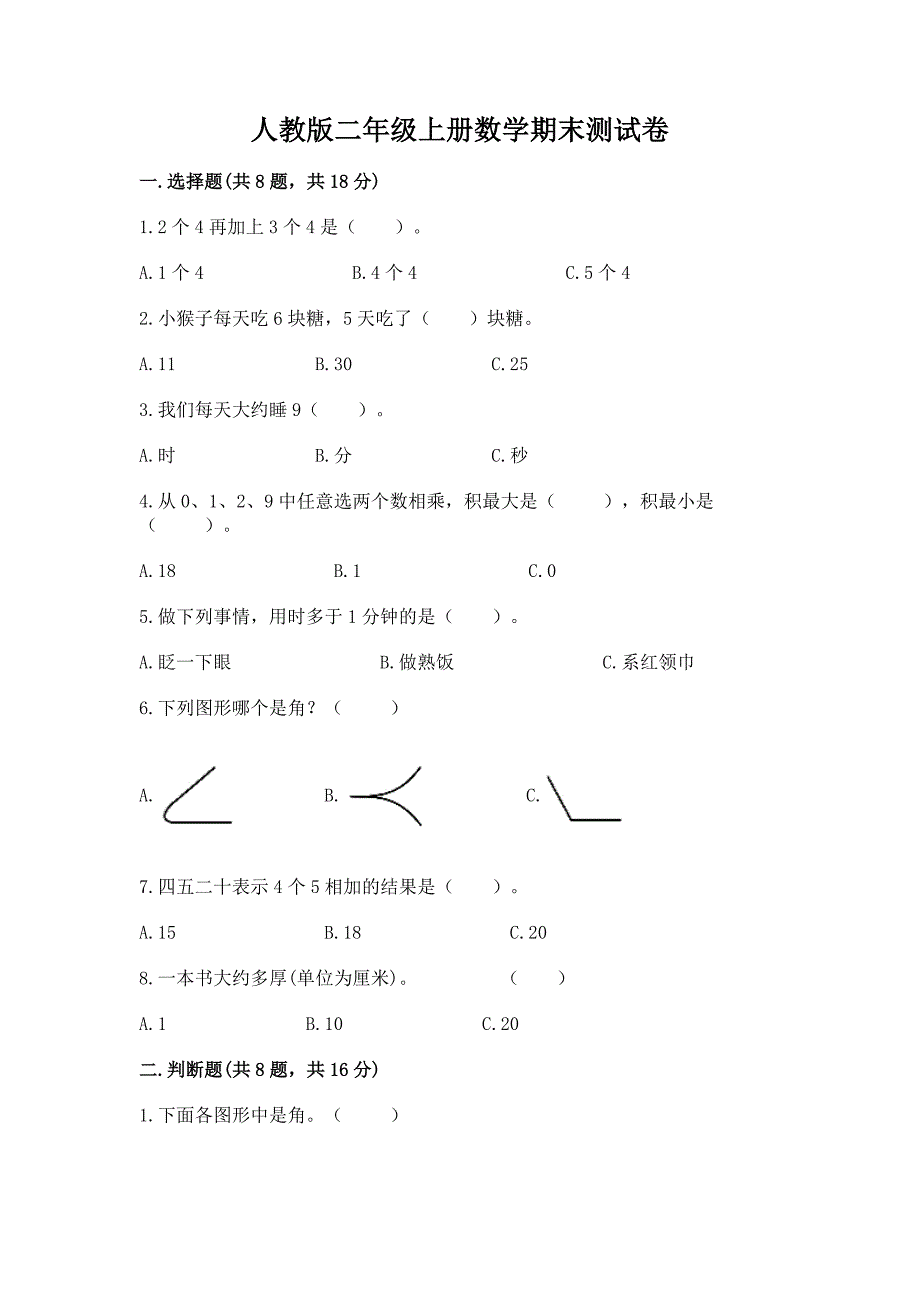 人教版二年级上册数学期末测试卷有精品答案.docx_第1页