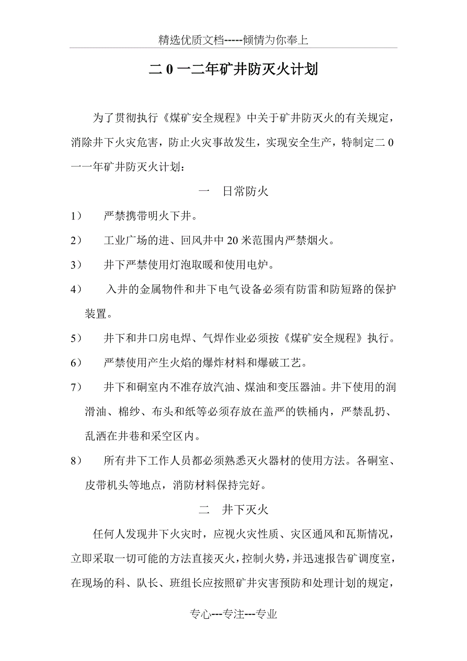 2012年矿井防灭火安全措施计划_第1页