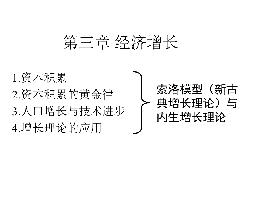 第三章经济增长_第1页
