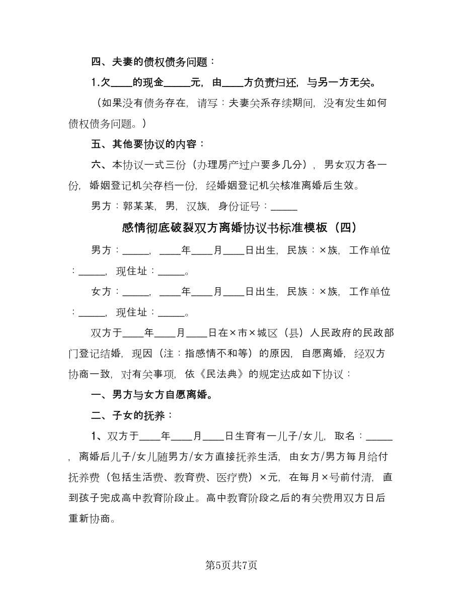 感情彻底破裂双方离婚协议书标准模板（四篇）.doc_第5页