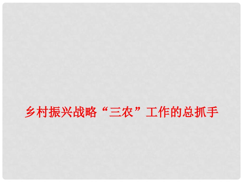 高考政治时政热点 乡村振兴战略“三农”工作的总抓手课件_第1页