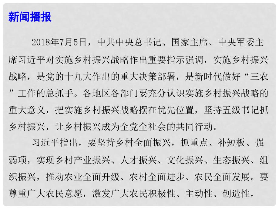 高考政治时政热点 乡村振兴战略“三农”工作的总抓手课件_第2页