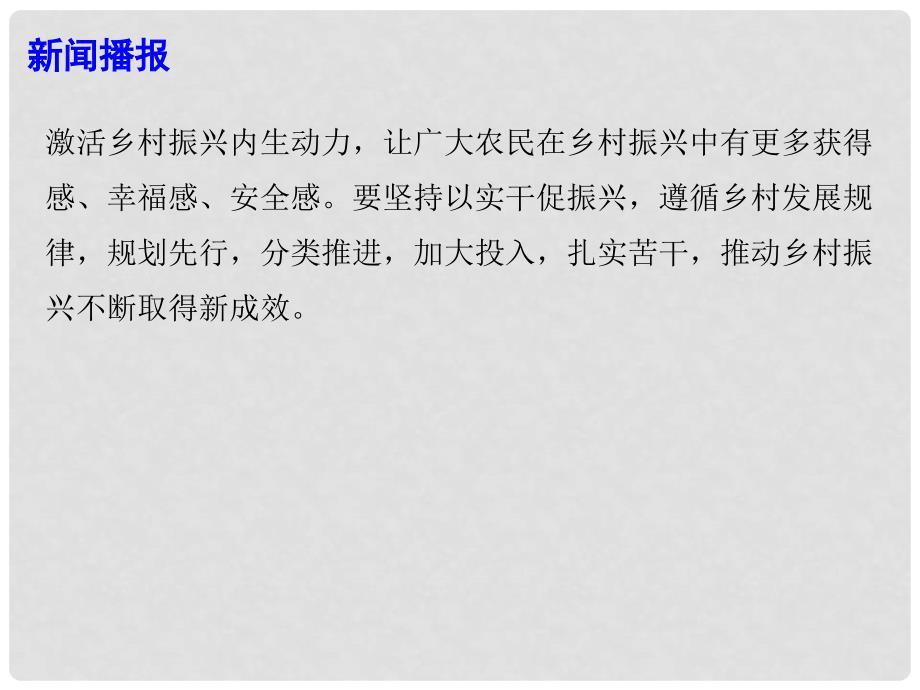 高考政治时政热点 乡村振兴战略“三农”工作的总抓手课件_第3页