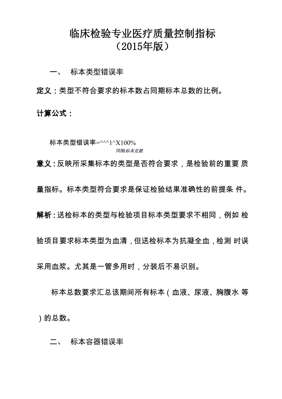 临床检验专业医疗质量控制指标_第1页