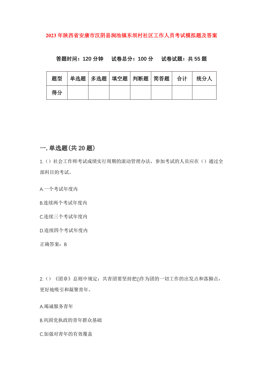 2023年陕西省安康市汉阴县涧池镇东坝村社区工作人员考试模拟题及答案_第1页