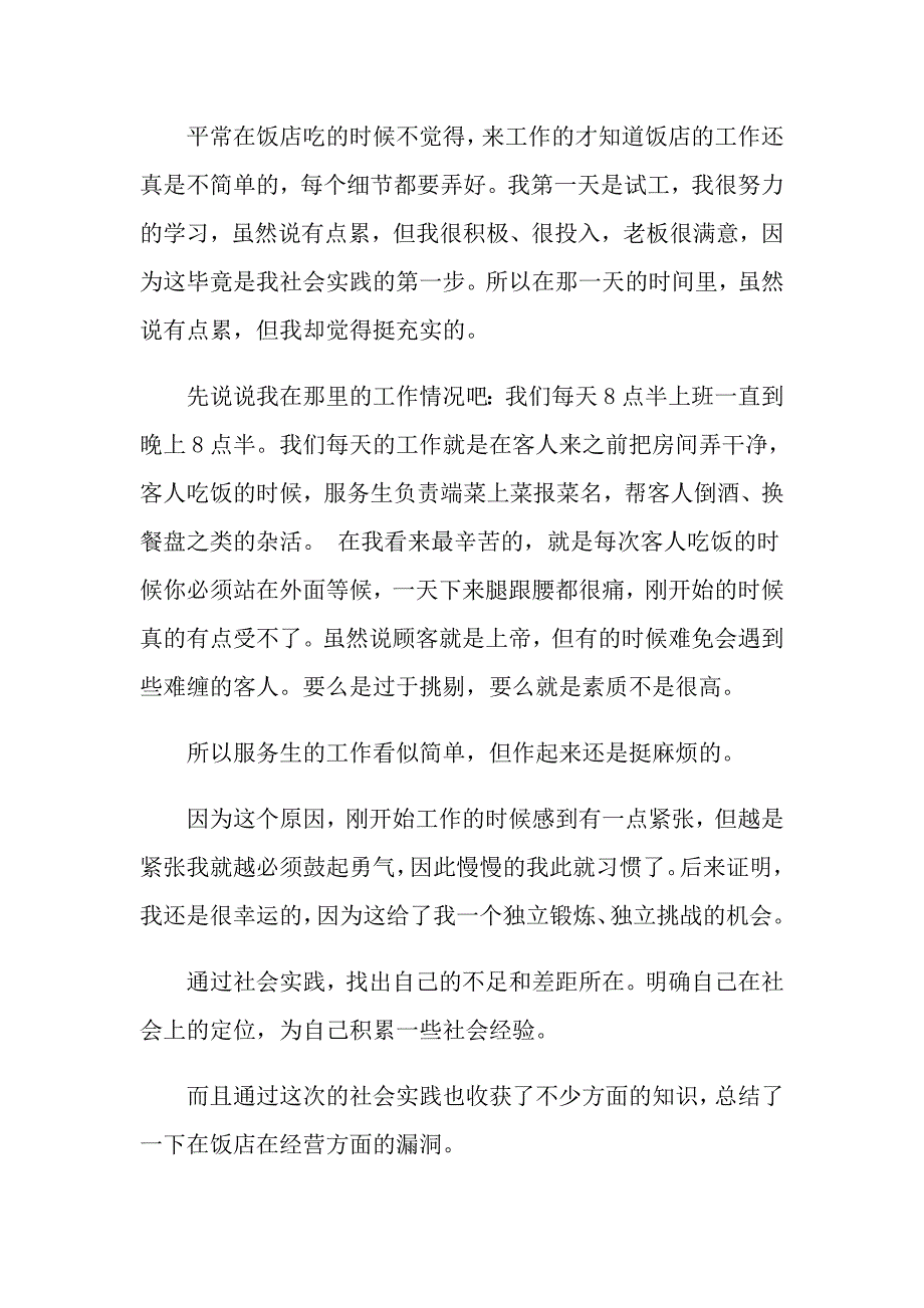 精选餐馆社会实践调查报告范文5篇_第2页