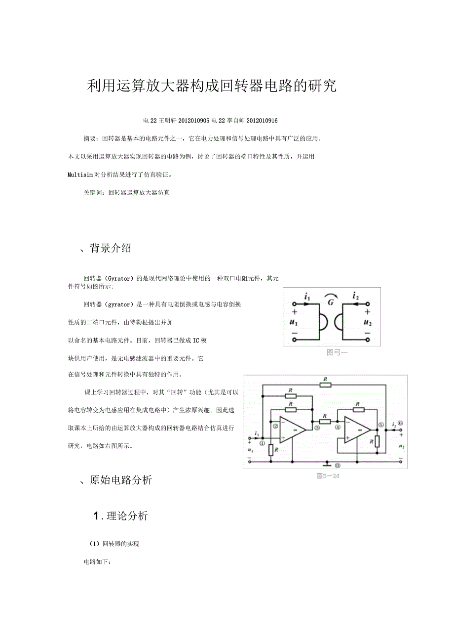 利用运算放大器搭建回转器电路仿真报告_第1页