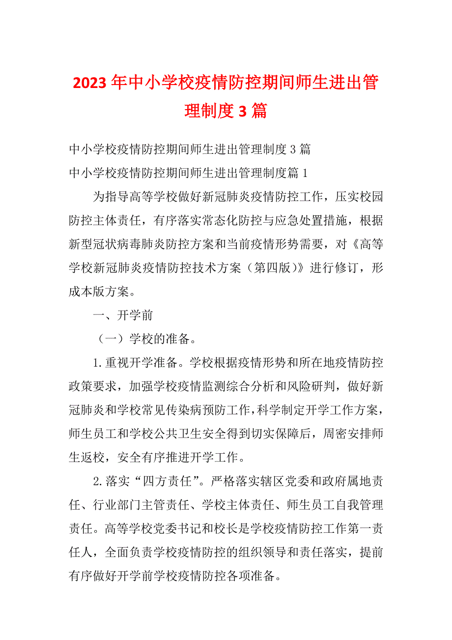 2023年中小学校疫情防控期间师生进出管理制度3篇_第1页