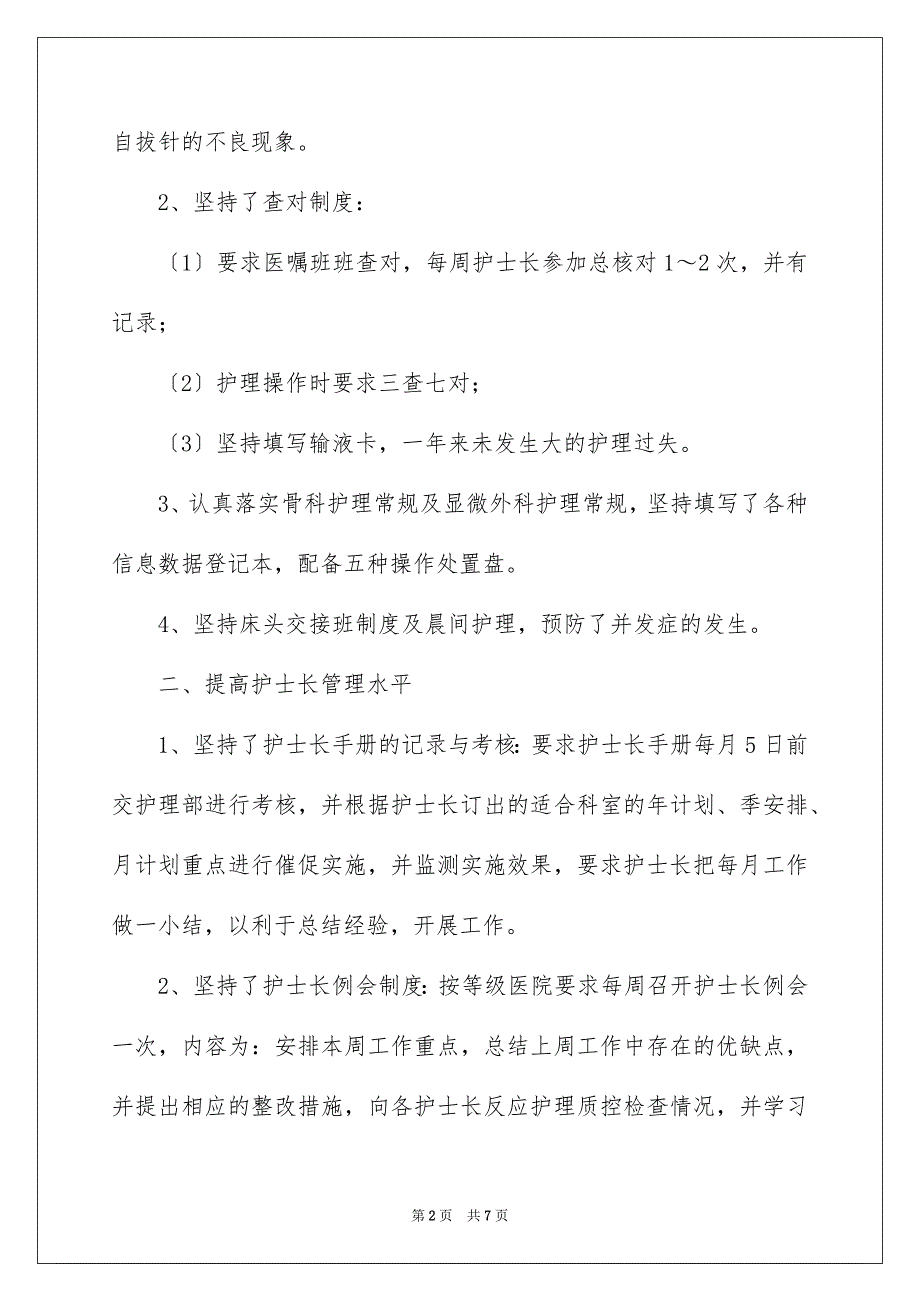 2023年医院主管护师年终工作总结.docx_第2页