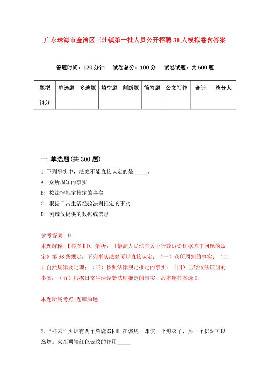 广东珠海市金湾区三灶镇第一批人员公开招聘30人模拟卷含答案