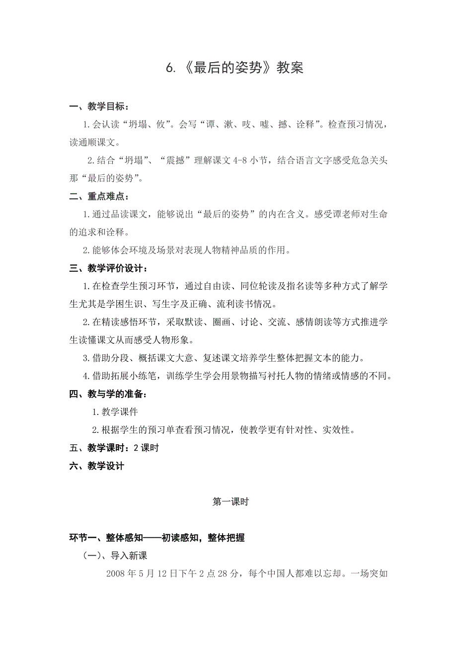 苏教版小学六年级上册语文《最后的姿势》教案_第1页