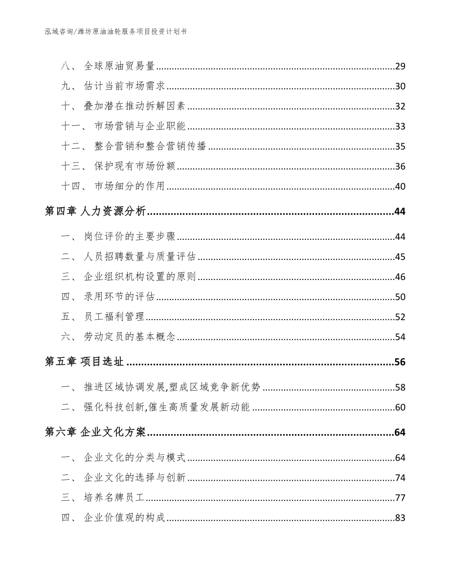 潍坊原油油轮服务项目投资计划书（模板范文）_第3页