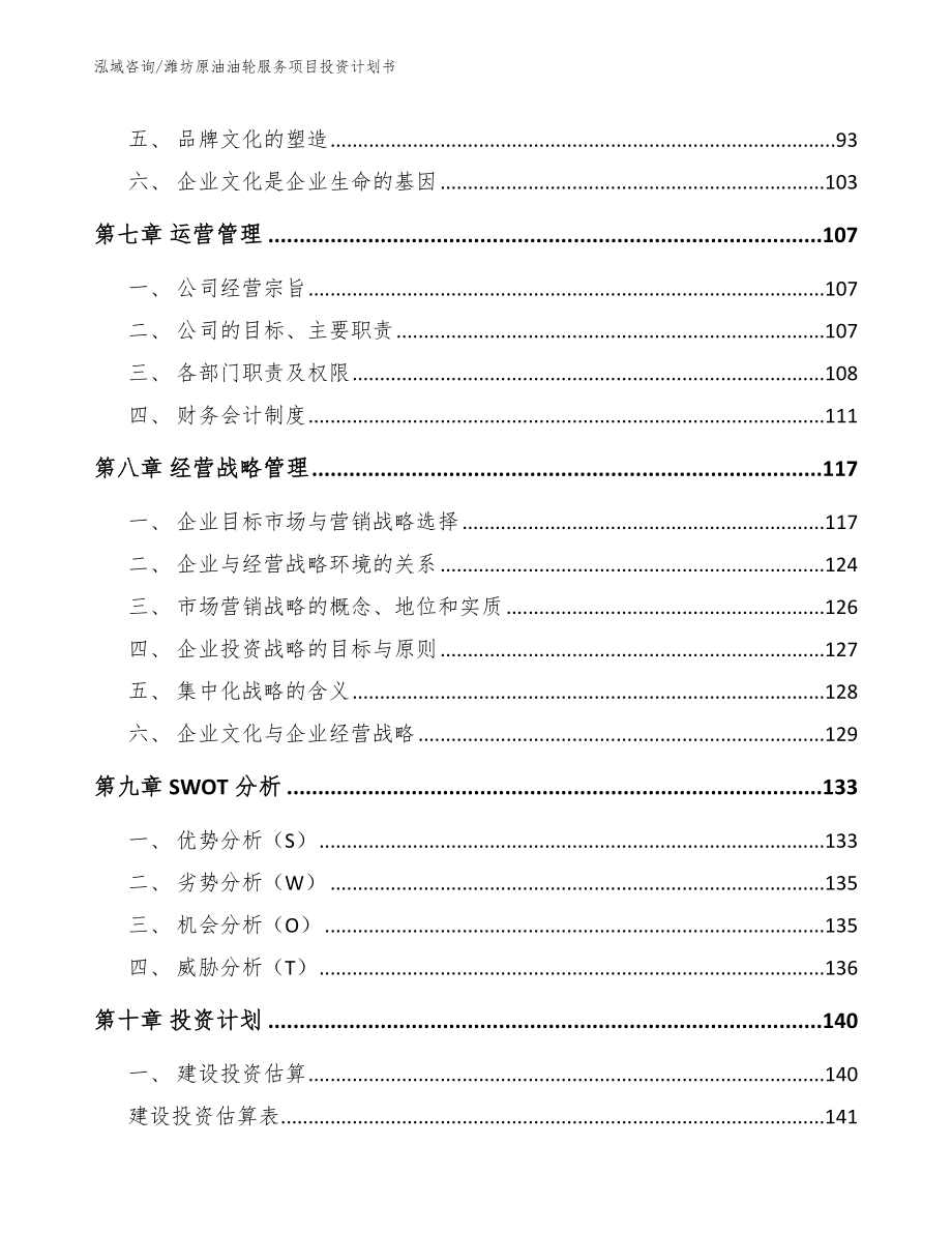 潍坊原油油轮服务项目投资计划书（模板范文）_第4页
