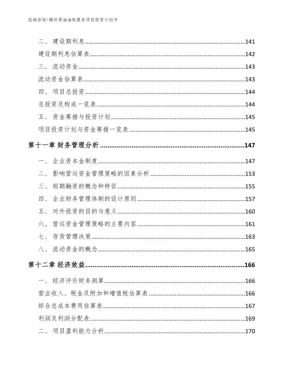 潍坊原油油轮服务项目投资计划书（模板范文）_第5页