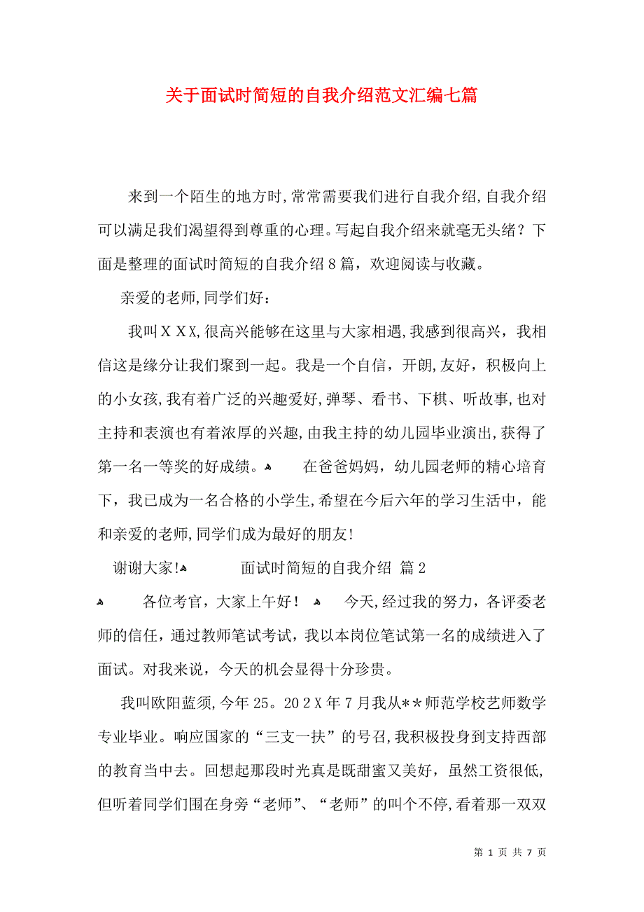 关于面试时简短的自我介绍范文汇编七篇_第1页