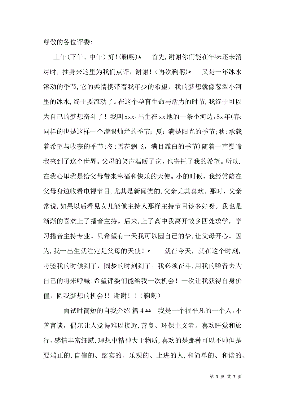 关于面试时简短的自我介绍范文汇编七篇_第3页