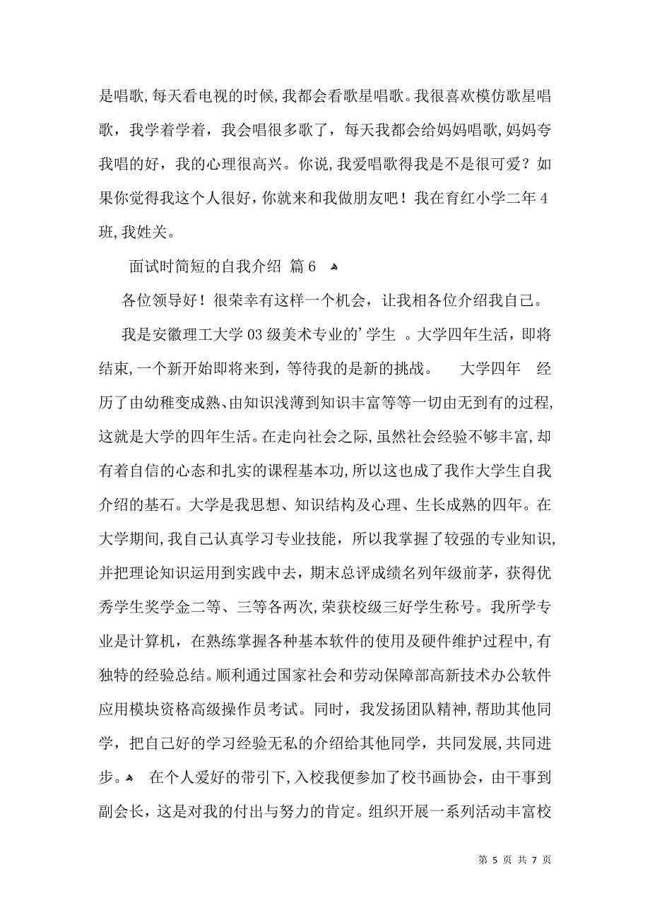 关于面试时简短的自我介绍范文汇编七篇_第5页