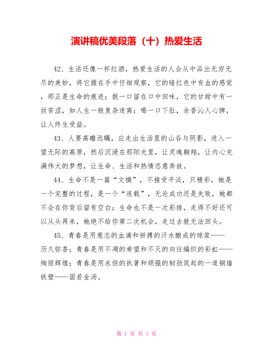 演讲稿优美段落（十）热爱生活_第1页