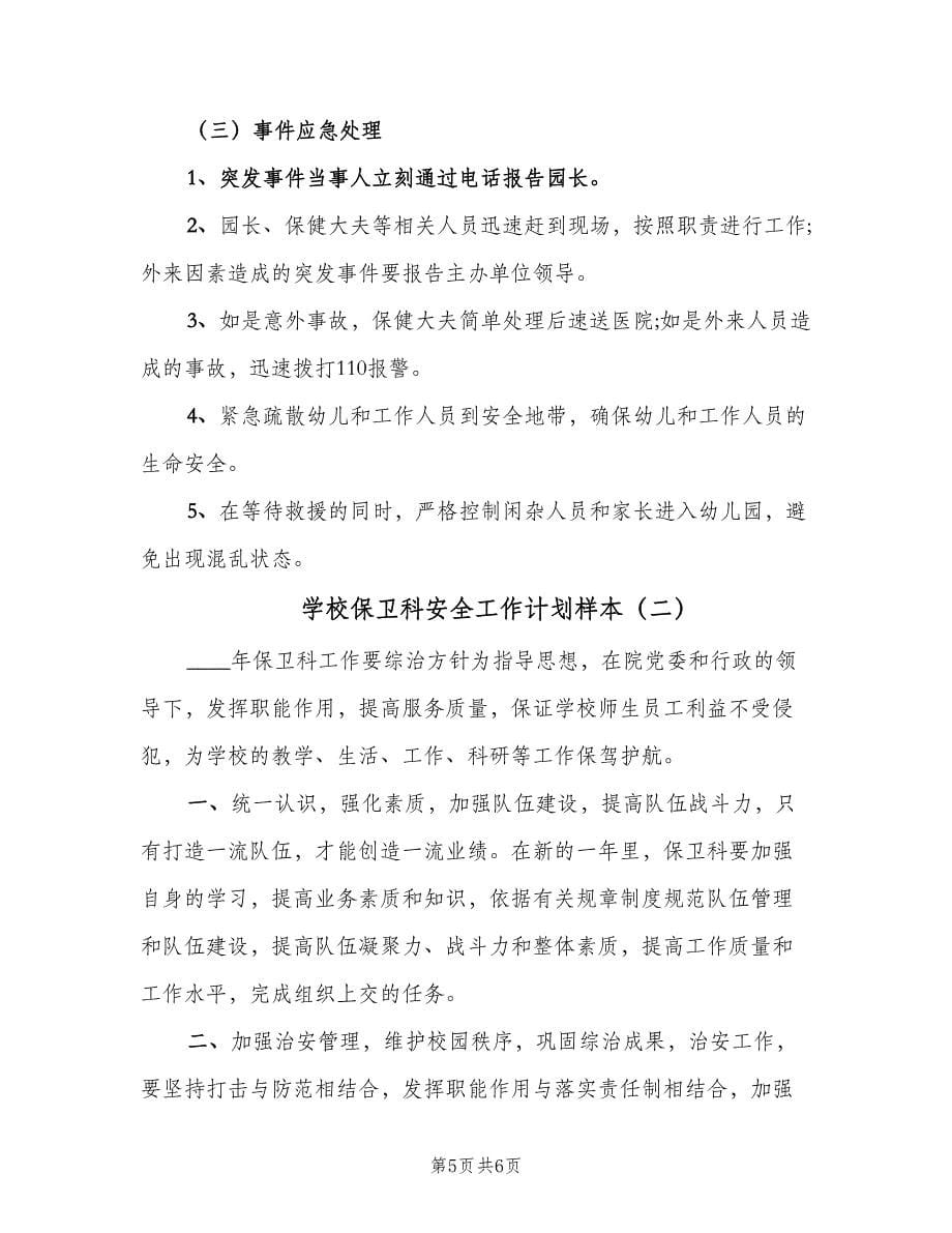 学校保卫科安全工作计划样本（二篇）.doc_第5页