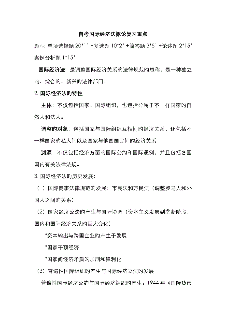 2023年自考国际经济法概论复习重点_第1页