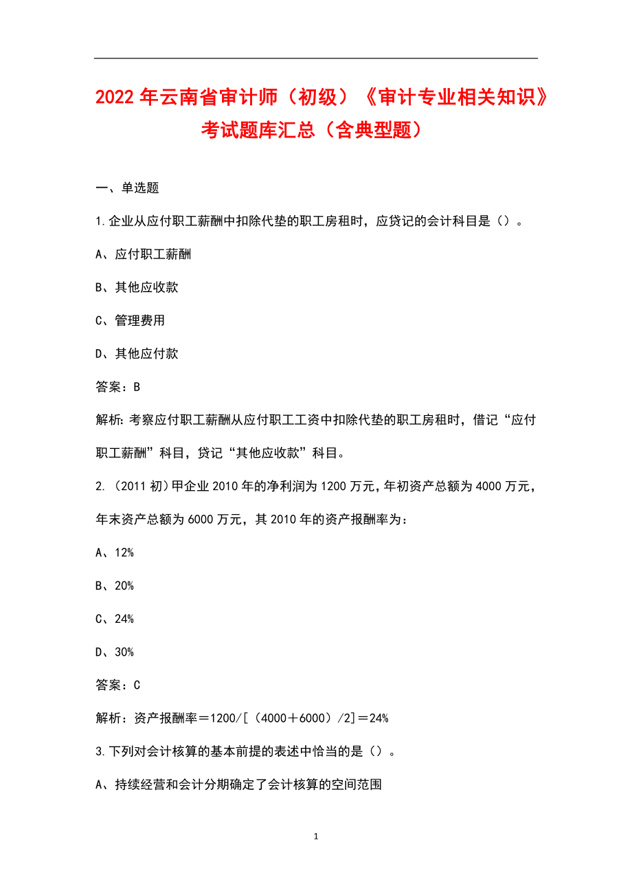 2022年云南省审计师（初级）《审计专业相关知识》考试题库汇总（含典型题）_第1页