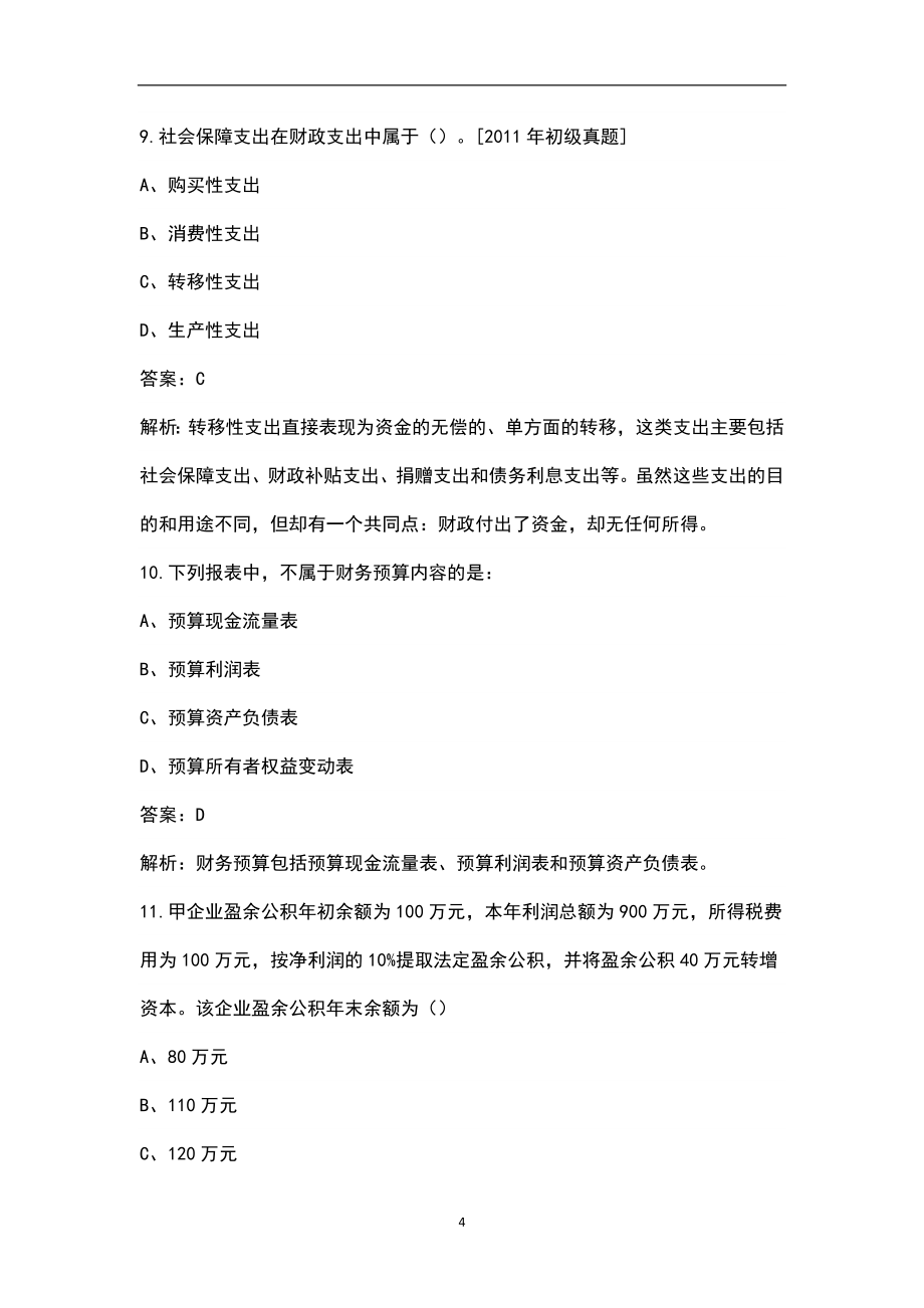 2022年云南省审计师（初级）《审计专业相关知识》考试题库汇总（含典型题）_第4页