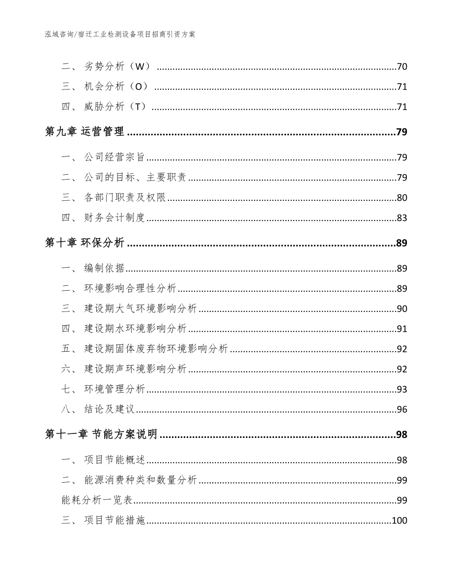 宿迁工业检测设备项目招商引资方案【模板参考】_第3页