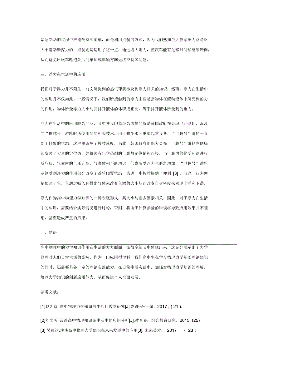 高中力学知识在生活实践中的应用研究_第3页