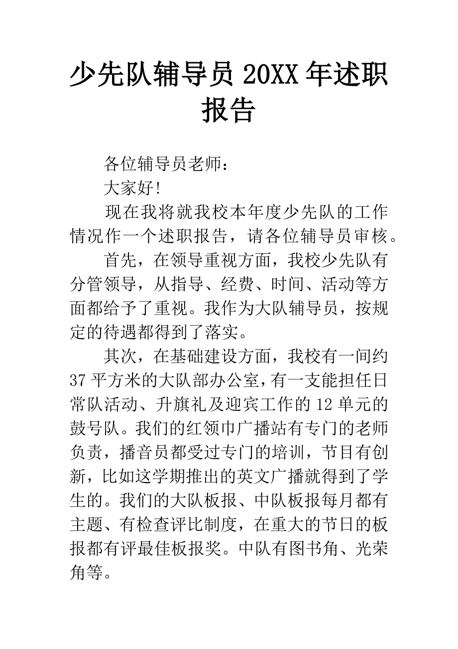 少先队辅导员20XX年述职报告.docx_第1页