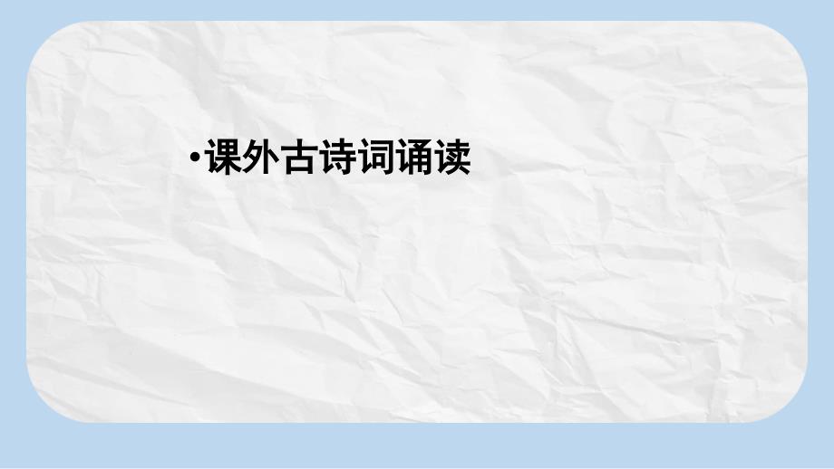 人教版七年级(上册)语文-课外古诗词四首朗诵课件_第1页