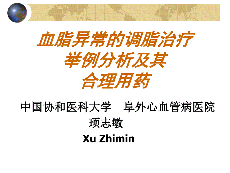 血脂异常调脂治疗举例分析及其合理用药_第1页