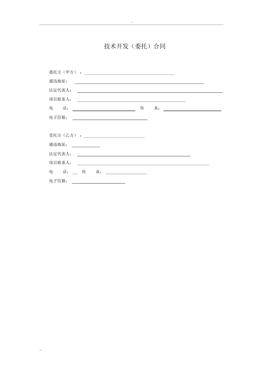 技术委托开发合同_第2页