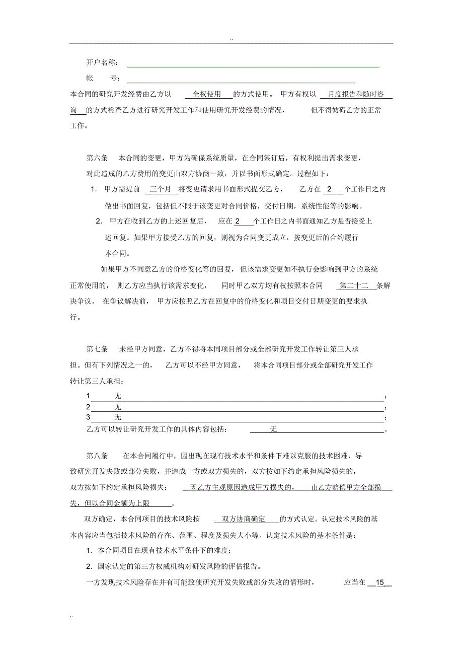 技术委托开发合同_第4页