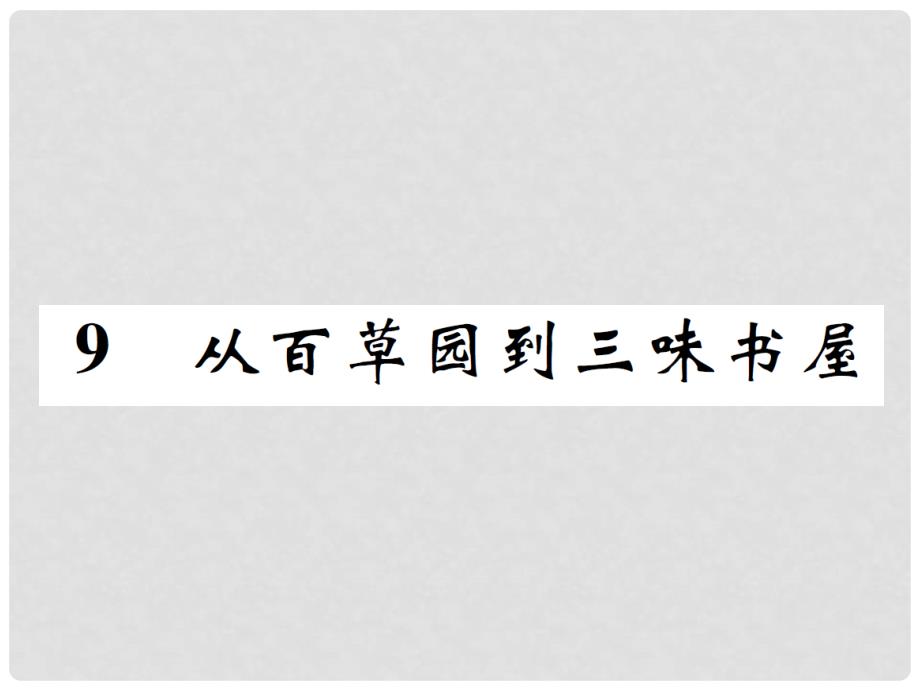 七年级语文上册 9 从百草园到三味书屋课件 新人教版_第1页