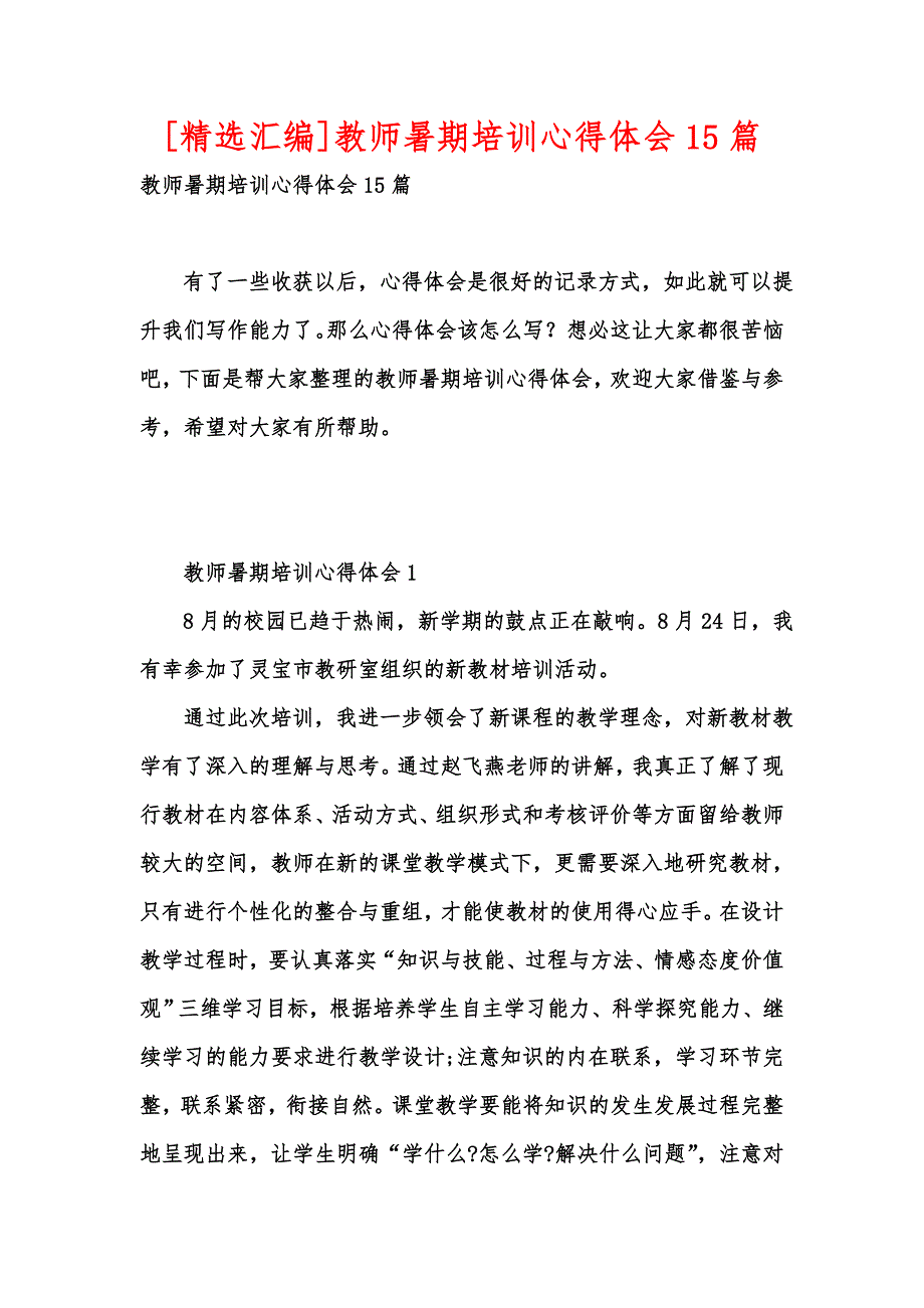 [精选汇编]教师暑期培训心得体会15篇_第1页