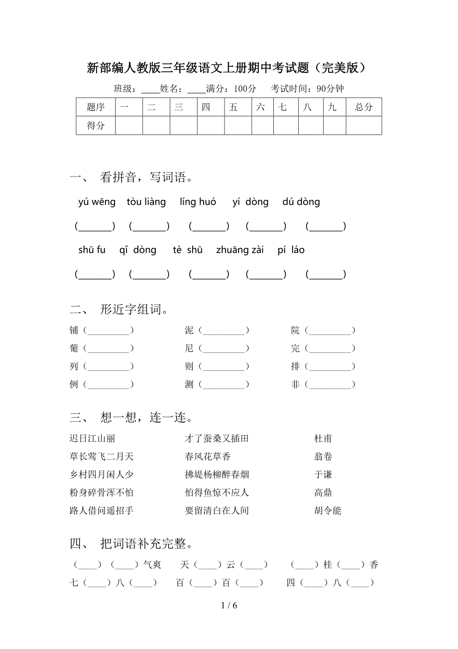 新部编人教版三年级语文上册期中考试题(完美版).doc_第1页