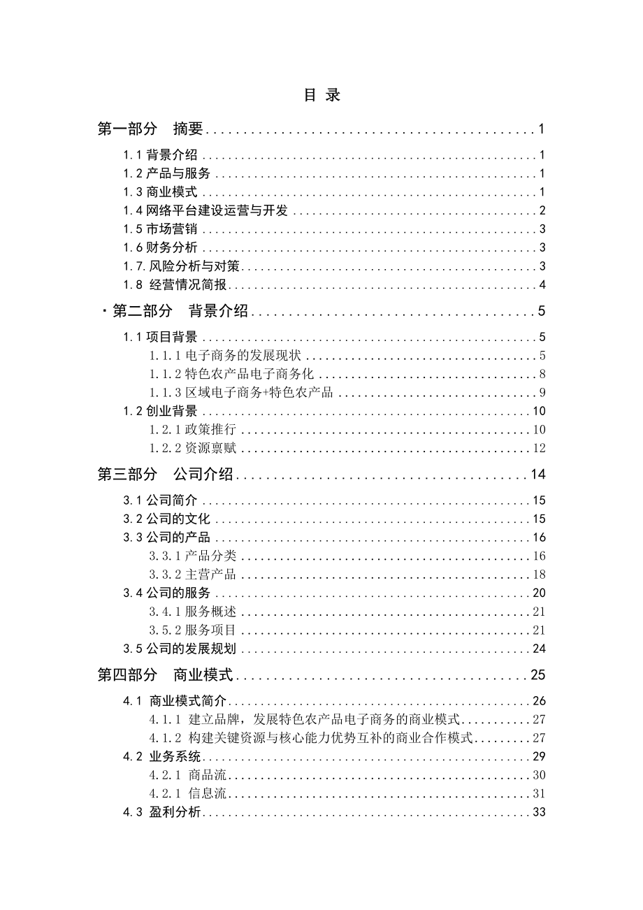 优质有机农产品产地直供O2O平台运作项目策划书(完整版)_第2页