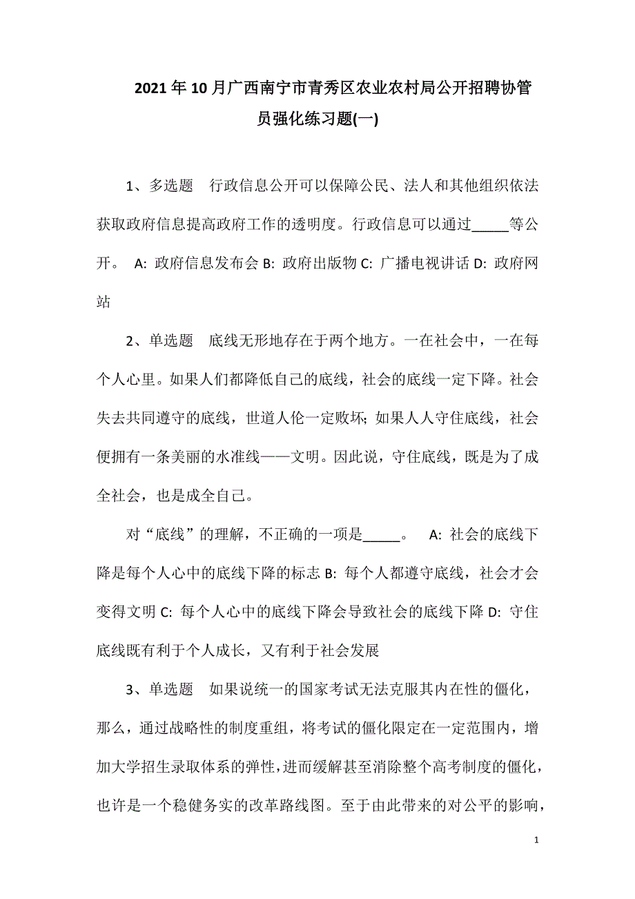 2023年10月广西南宁市青秀区农业农村局公开招聘协管员强化练习题(一)_第1页