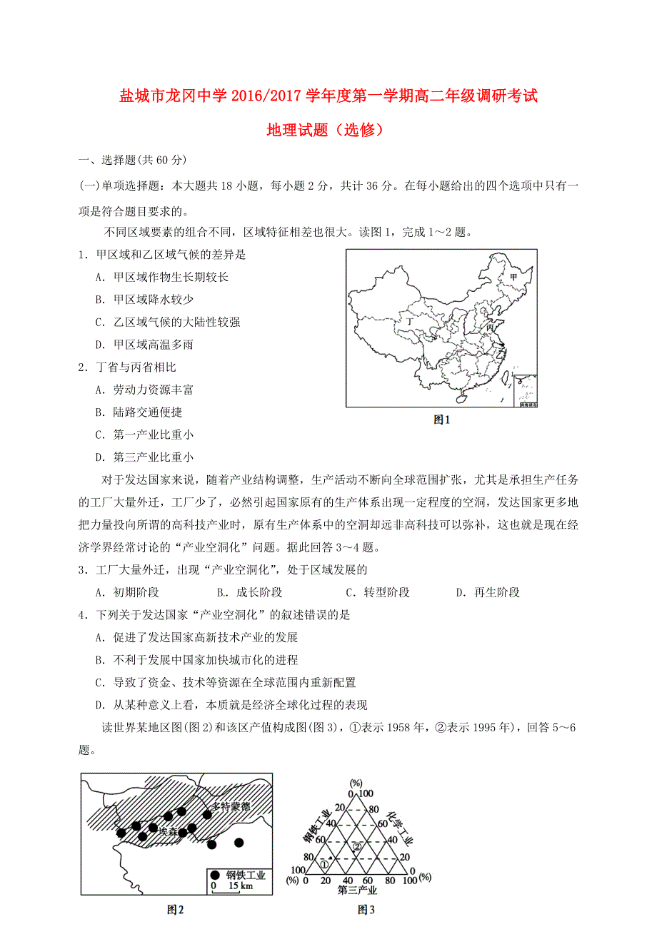 高二地理上学期调研考试试题（选修）_第1页