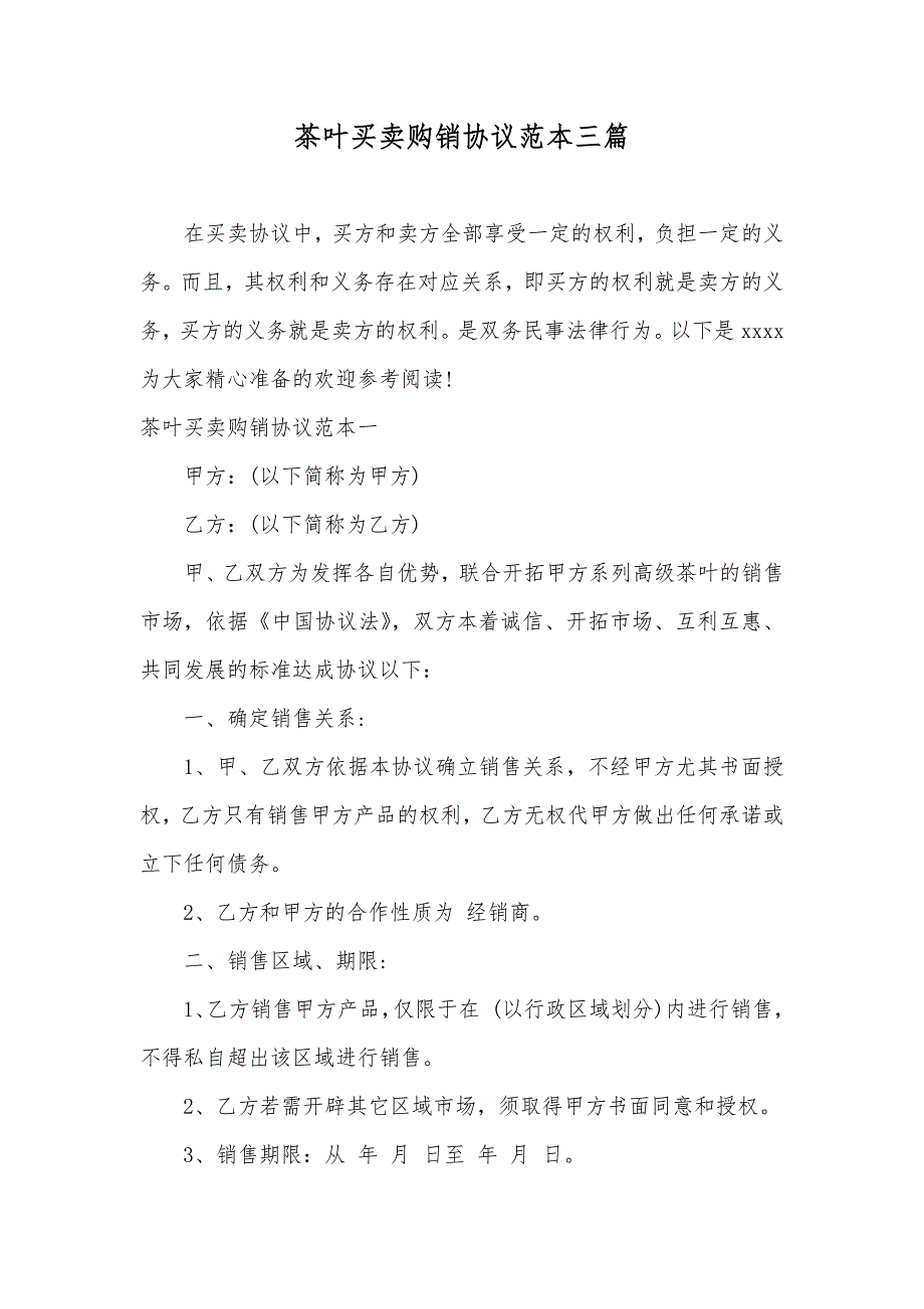 茶叶买卖购销协议范本三篇_第1页