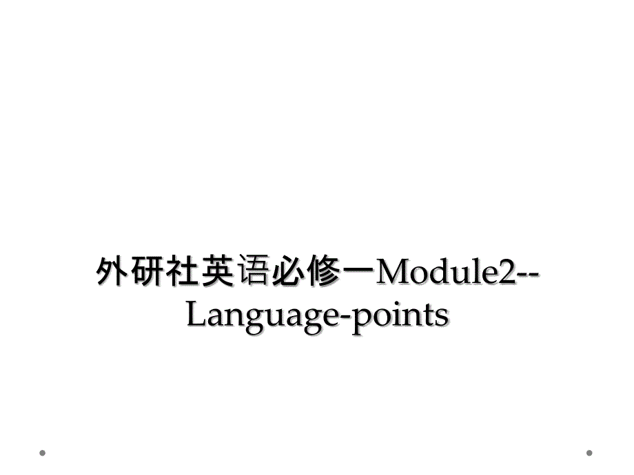 外研社英语必修一Module2Languagepoints_第1页