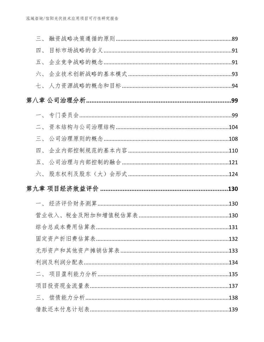 信阳光伏技术应用项目可行性研究报告_第4页